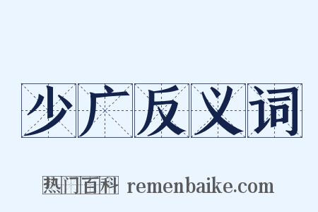 少广反义词是什么意思的图片